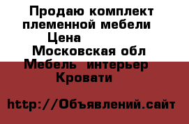 Продаю комплект племенной мебели › Цена ­ 50 000 - Московская обл. Мебель, интерьер » Кровати   